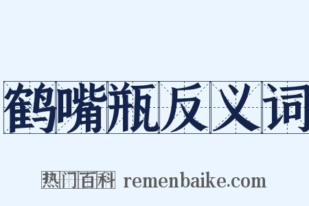 鹤嘴瓶反义词是什么意思的图片